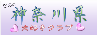 �Ȃ��̐_�ސ쌧��D���N���u
